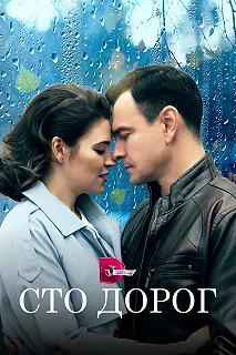 Сериал  Сто дорог  — постер