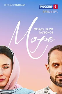 Сериал  Между нами глубокое море  — постер