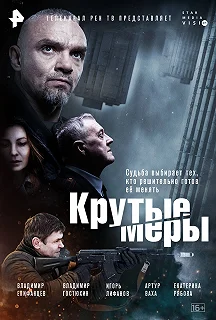 Сериал  Крутые меры  — постер