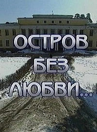 Сериал Остров без любви — постер