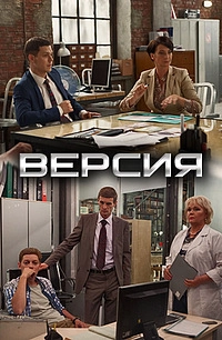 Сериал Версия — постер