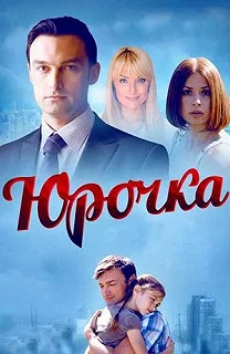 Сериал Юрочка — постер