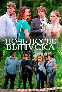 Сериал Ночь после выпуска — постер