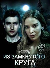 Сериал Из замкнутого круга — постер