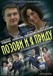 Сериал Позови и я приду — постер