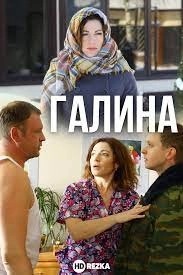 Сериал Галина — постер