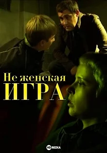 Сериал Не женская игра — постер