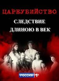 Сериал Цареубийство. Следствие длиною в век — постер