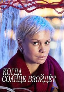 Сериал Когда солнце взойдёт — постер