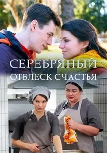 Сериал Серебряный отблеск счастья — постер