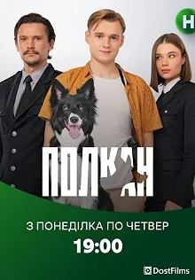 Сериал Полкан — постер