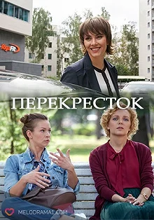 Сериал Перекресток — постер