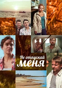 Сериал Не отпускай меня — постер