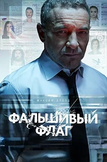 Сериал Фальшивый флаг — постер