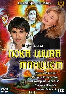 Сериал Пока Шива танцует — постер