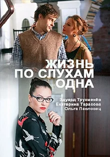 Сериал Жизнь, по слухам, одна — постер