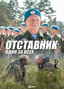 Сериал Отставник. Один за всех — постер