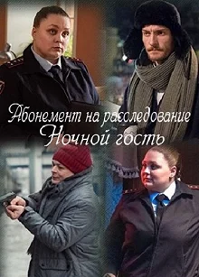 Сериал Абонемент на расследование — постер