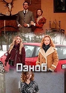 Сериал Озноб — постер