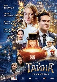 Постер Тайна 