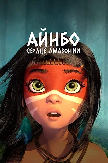 Постер Айнбо. Сердце Амазонии (AINBO: Spirit of the Amazon)