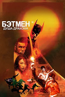 Постер Бэтмен: Душа дракона (Batman: Soul of the Dragon)