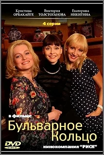 Сериал Бульварное кольцо — постер