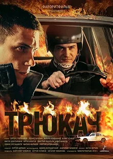 Сериал Трюкач — постер