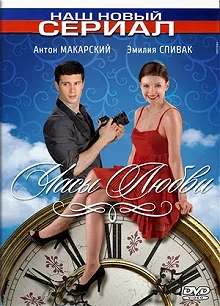 Сериал Часы любви — постер