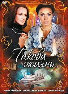 Сериал Такова жизнь — постер