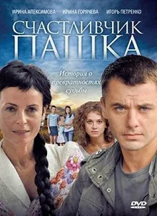 Сериал Счастливчик Пашка — постер