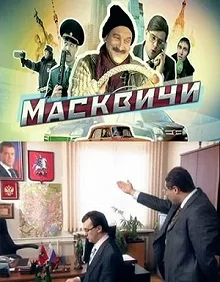 Сериал Масквичи — постер