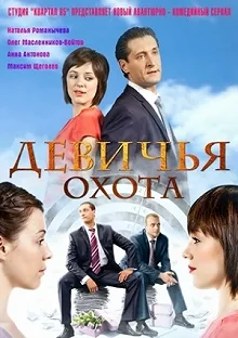 Сериал Девичья охота — постер