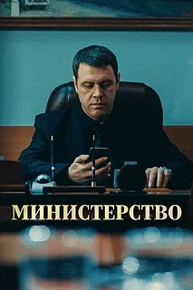 Сериал Министерство — постер