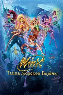 Постер Клуб Винкс: Тайна морской бездны (Winx Club: Il mistero degli abissi)