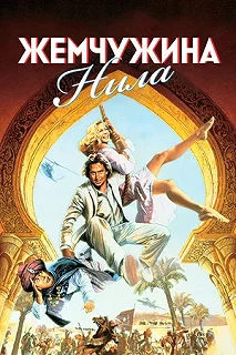 Постер Жемчужина Нила (The Jewel of the Nile)