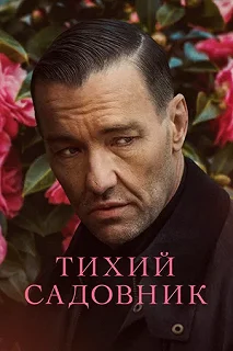 Постер Тихий садовник (Master Gardener)