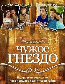 Сериал Чужое гнездо — постер