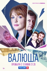 Сериал Валюша — постер