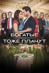 Сериал Богатые тоже плачут — постер