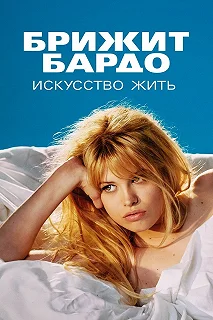 Сериал Брижит Бардо: Искусство жить — постер