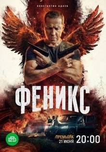 Сериал Феникс — постер