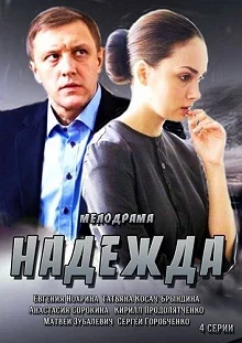 Сериал Надежда — постер