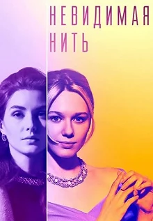 Сериал Невидимая нить — постер