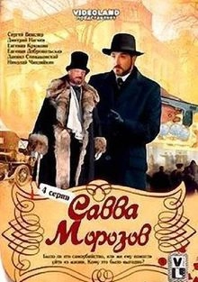 Сериал Савва Морозов — постер