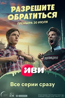 Сериал Разрешите обратиться — постер