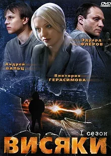 Сериал Висяки — постер