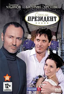 Сериал Отель «Президент» — постер