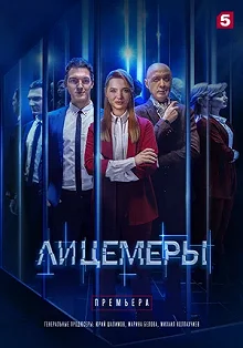 Сериал Лицемеры — постер