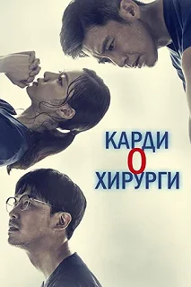 Сериал Кардиохирурги — постер